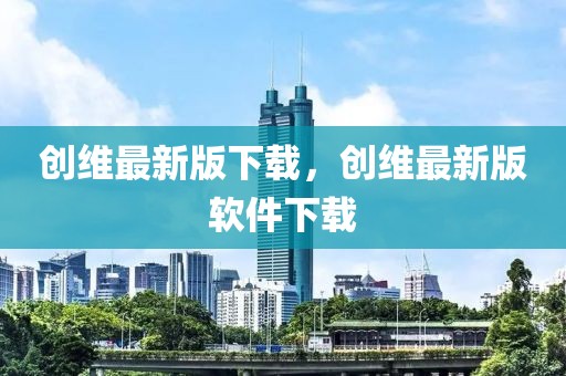 創(chuàng)維最新版下載，創(chuàng)維最新版軟件下載