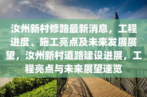 汝州新村修路最新消息，工程進(jìn)度、施工亮點及未來發(fā)展展望，汝州新村道路建設(shè)進(jìn)展，工程亮點與未來展望速覽
