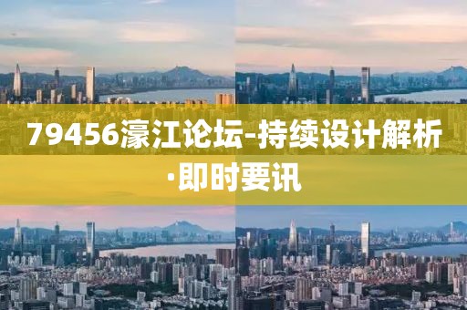 79456濠江論壇-持續(xù)設計解析·即時要訊