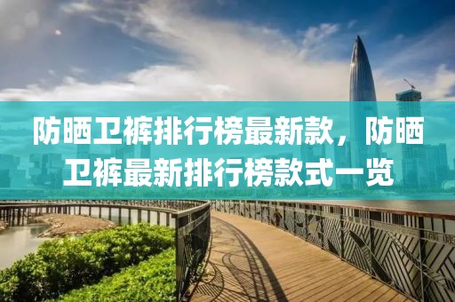 防曬衛(wèi)褲排行榜最新款，防曬衛(wèi)褲最新排行榜款式一覽