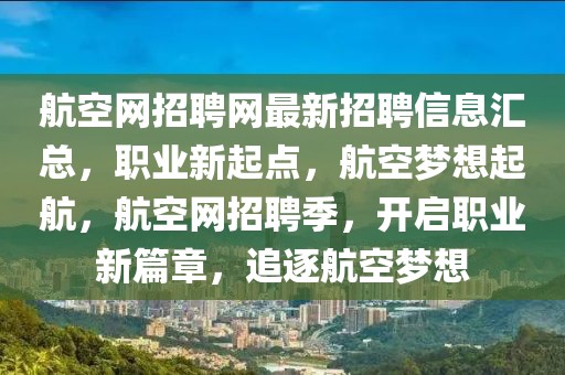 航空網(wǎng)招聘網(wǎng)最新招聘信息匯總，職業(yè)新起點(diǎn)，航空夢(mèng)想起航，航空網(wǎng)招聘季，開(kāi)啟職業(yè)新篇章，追逐航空夢(mèng)想