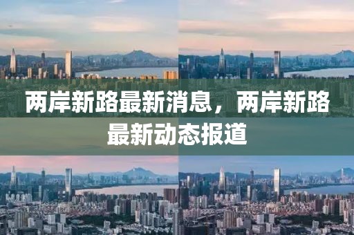 兩岸新路最新消息，兩岸新路最新動態(tài)報(bào)道