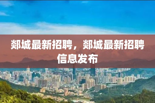 郯城最新招聘，郯城最新招聘信息發(fā)布