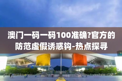 澳門(mén)一碼一碼 第4頁(yè)