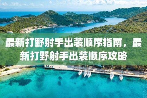 最新打野射手出裝順序指南，最新打野射手出裝順序攻略