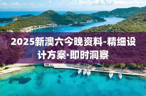 2025新澳六今晚資料-精細設(shè)計方案·即時洞察