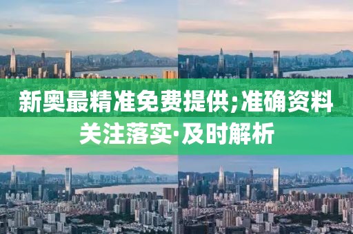 新奧最精準免費提供;準確資料關注落實·及時解析