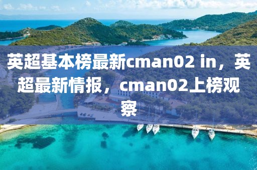 英超基本榜最新cman02 in，英超最新情報(bào)，cman02上榜觀察