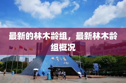 最新的林木齡組，最新林木齡組概況