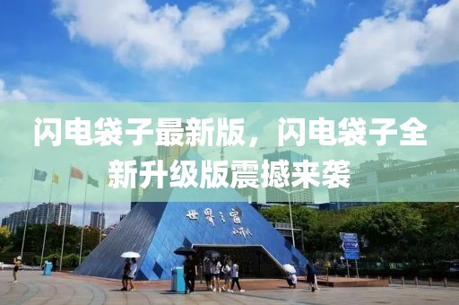 閃電袋子最新版，閃電袋子全新升級版震撼來襲