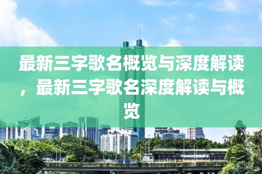 最新三字歌名概覽與深度解讀，最新三字歌名深度解讀與概覽