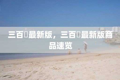 三百円最新版，三百円最新版商品速覽