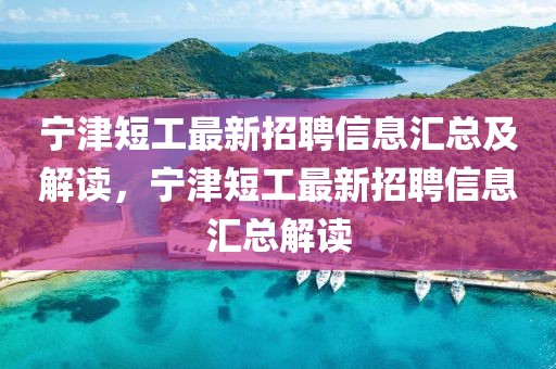 寧津短工最新招聘信息匯總及解讀，寧津短工最新招聘信息匯總解讀