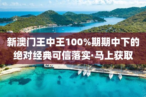 新澳門王中王100%期期中下的絕對(duì)經(jīng)典可信落實(shí)·馬上獲取