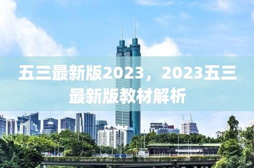 五三最新版2023，2023五三最新版教材解析