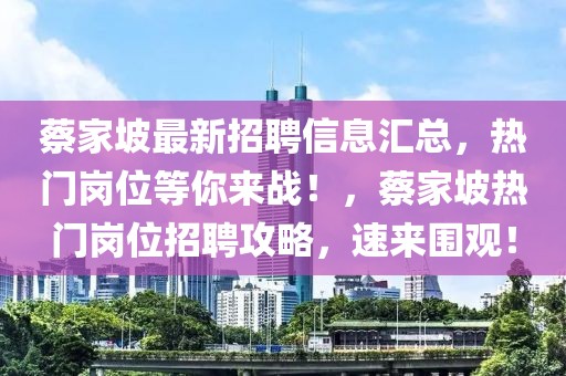 蔡家坡最新招聘信息匯總，熱門(mén)崗位等你來(lái)戰(zhàn)！，蔡家坡熱門(mén)崗位招聘攻略，速來(lái)圍觀！