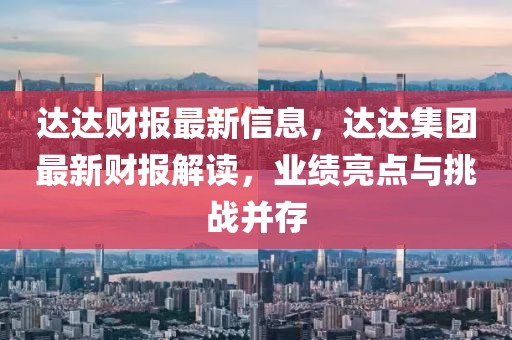 達達財報最新信息，達達集團最新財報解讀，業(yè)績亮點與挑戰(zhàn)并存