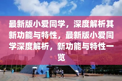 最新版小愛同學(xué)，深度解析其新功能與特性，最新版小愛同學(xué)深度解析，新功能與特性一覽