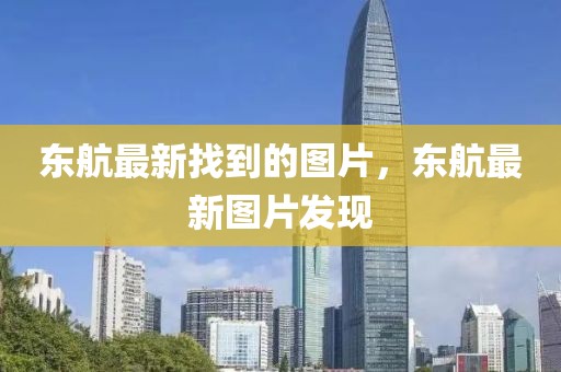 東航最新找到的圖片，東航最新圖片發(fā)現(xiàn)