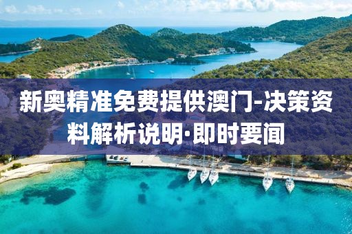 新奧精準(zhǔn)免費(fèi)提供澳門-決策資料解析說明·即時(shí)要聞