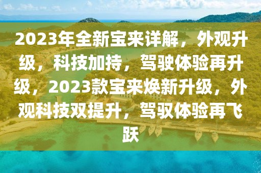 2023年全新寶來詳解，外觀升級，科技加持，駕駛體驗再升級，2023款寶來煥新升級，外觀科技雙提升，駕馭體驗再飛躍