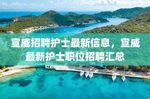 宣威招聘護(hù)士最新信息，宣威最新護(hù)士職位招聘匯總