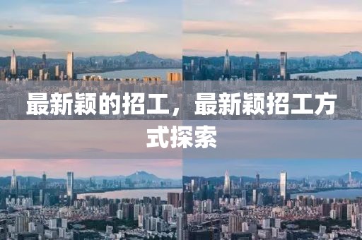 最新穎的招工，最新穎招工方式探索