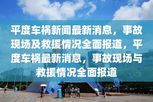 平度車禍新聞最新消息，事故現(xiàn)場及救援情況全面報道，平度車禍最新消息，事故現(xiàn)場與救援情況全面報道
