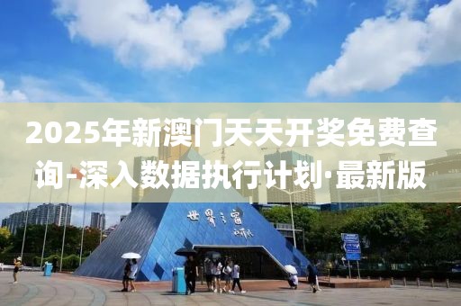 2025年新澳門天天開獎(jiǎng)免費(fèi)查詢-深入數(shù)據(jù)執(zhí)行計(jì)劃·最新版