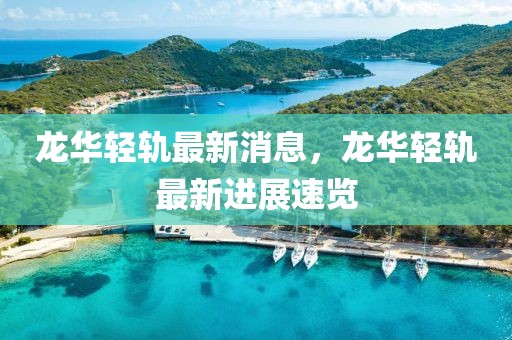 龍華輕軌最新消息，龍華輕軌最新進(jìn)展速覽