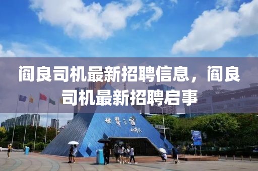 閻良司機(jī)最新招聘信息，閻良司機(jī)最新招聘啟事