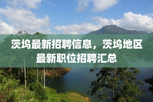 茨塢最新招聘信息，茨塢地區(qū)最新職位招聘匯總