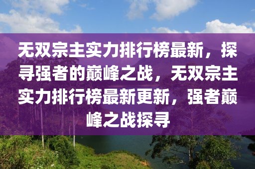 無雙宗主實力排行榜最新，探尋強(qiáng)者的巔峰之戰(zhàn)，無雙宗主實力排行榜最新更新，強(qiáng)者巔峰之戰(zhàn)探尋