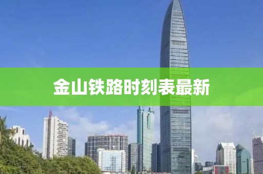 金山鐵路時刻表最新