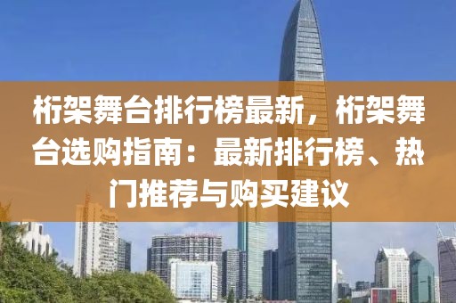 桁架舞臺(tái)排行榜最新，桁架舞臺(tái)選購指南：最新排行榜、熱門推薦與購買建議