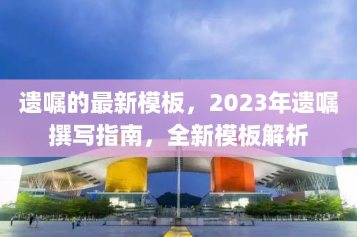 遺囑的最新模板，2023年遺囑撰寫指南，全新模板解析