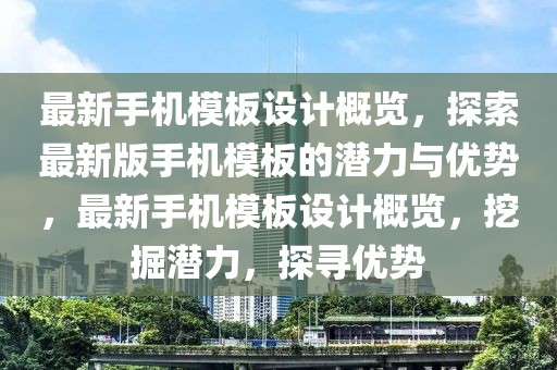 最新手機(jī)模板設(shè)計(jì)概覽，探索最新版手機(jī)模板的潛力與優(yōu)勢，最新手機(jī)模板設(shè)計(jì)概覽，挖掘潛力，探尋優(yōu)勢