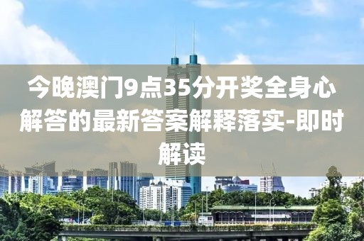 今晚澳門9點(diǎn)35分開獎(jiǎng)全身心解答的最新答案解釋落實(shí)-即時(shí)解讀