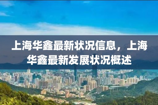 上海華鑫最新狀況信息，上海華鑫最新發(fā)展?fàn)顩r概述