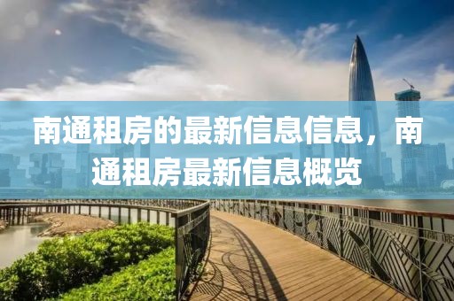 南通租房的最新信息信息，南通租房最新信息概覽