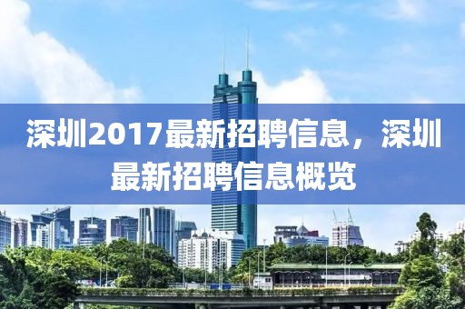 深圳2017最新招聘信息，深圳最新招聘信息概覽