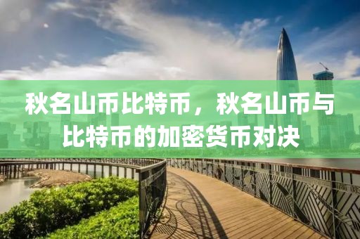 秋名山幣比特幣，秋名山幣與比特幣的加密貨幣對(duì)決