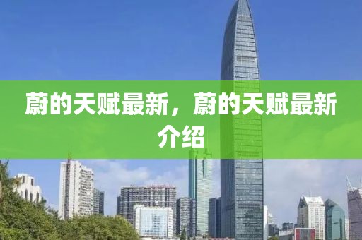 蔚的天賦最新，蔚的天賦最新介紹