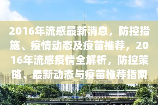 2016年流感最新消息，防控措施、疫情動態(tài)及疫苗推薦，2016年流感疫情全解析，防控策略、最新動態(tài)與疫苗推薦指南