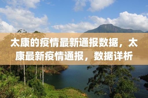 太康的疫情最新通報(bào)數(shù)據(jù)，太康最新疫情通報(bào)，數(shù)據(jù)詳析