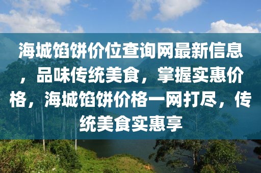 海城餡餅價(jià)位查詢網(wǎng)最新信息，品味傳統(tǒng)美食，掌握實(shí)惠價(jià)格，海城餡餅價(jià)格一網(wǎng)打盡，傳統(tǒng)美食實(shí)惠享