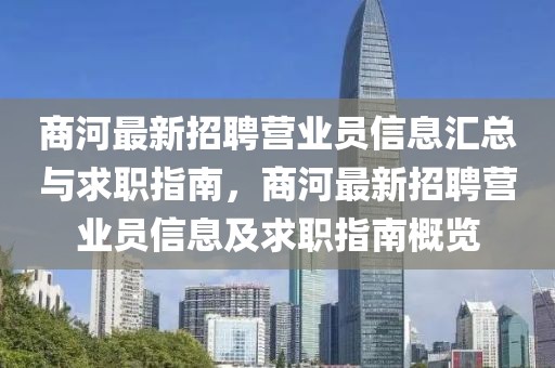 商河最新招聘營業(yè)員信息匯總與求職指南，商河最新招聘營業(yè)員信息及求職指南概覽