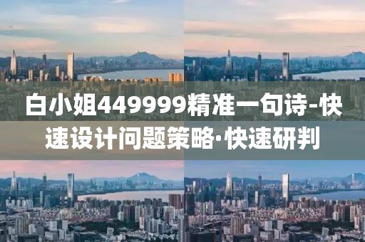 白小姐449999精準(zhǔn)一句詩-快速設(shè)計(jì)問題策略·快速研判