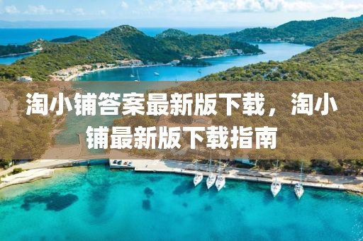 淘小鋪答案最新版下載，淘小鋪最新版下載指南