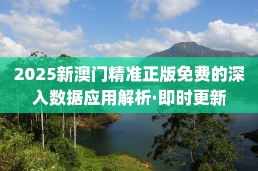 2025新澳門精準正版免費的深入數(shù)據(jù)應(yīng)用解析·即時更新